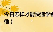 今日怎样才能快速学会吉他（怎样快速学习吉他）