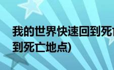 我的世界快速回到死亡地点(我的世界怎么回到死亡地点)