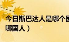 今日斯巴达人是哪个国家的人（巴格达蒂斯是哪国人）