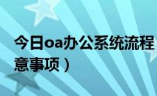 今日oa办公系统流程（OA办公系统开发的注意事项）
