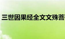 三世因果经全文文殊菩萨吧(三世因果经全文)