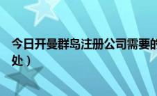 今日开曼群岛注册公司需要的费用（开曼群岛注册公司的好处）