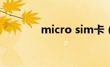 micro sim卡（micro sim）