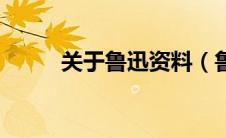 关于鲁迅资料（鲁迅的资料分享）