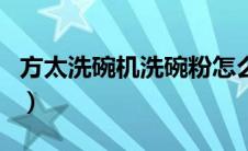方太洗碗机洗碗粉怎么放（方太洗碗机好用吗）