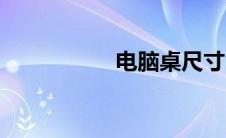 电脑桌尺寸（有几种）