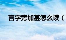 言字旁加甚怎么读（言字旁加甚读什么）