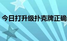 今日打升级扑克牌正确玩法（打升级的技巧）