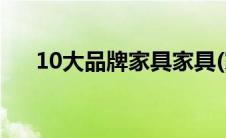 10大品牌家具家具(家具十大品牌排名)