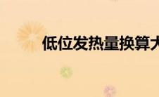 低位发热量换算大卡(低位发热量)