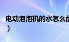 电动泡泡机的水怎么配（泡泡机的水怎么配制）