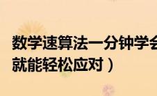 数学速算法一分钟学会速算（学会这两种技巧就能轻松应对）