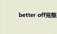 better off完整版(better off)
