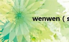 wenwen（soso com）