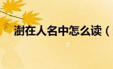 澍在人名中怎么读（澍在人名中的读音）