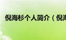 倪海杉个人简介（倪海杉个人简介想详情）