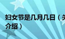 妇女节是几月几日（关于妇女节是几月几日的介绍）
