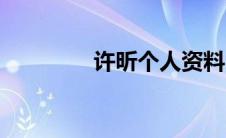 许昕个人资料（许昕介绍）