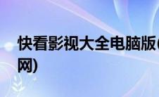 快看影视大全电脑版(快看影视大全电脑版官网)