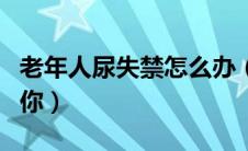 老年人尿失禁怎么办（这些方法应该可以帮到你）