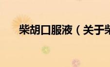 柴胡口服液（关于柴胡口服液的介绍）