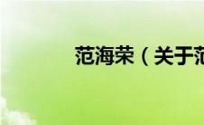 范海荣（关于范海荣的介绍）