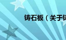 铸石板（关于铸石板的介绍）
