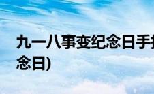 九一八事变纪念日手抄报内容(九一八事变纪念日)