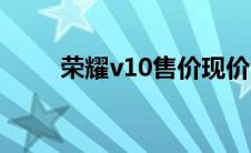荣耀v10售价现价（荣耀v10价格）