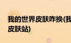 我的世界皮肤咋换(我的世界怎么换皮肤不用皮肤站)