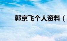 郭京飞个人资料（关于郭京飞简介）