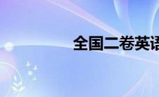 全国二卷英语(全国二卷)