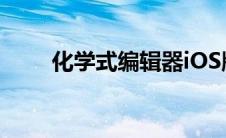 化学式编辑器iOS版(化学式编辑器)