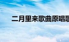 二月里来歌曲原唱歌词(二月里来歌曲)