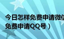 今日怎样免费申请微信商家收款二维码（怎样免费申请QQ号）