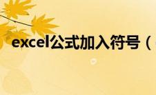 excel公式加入符号（excel公式加减乘除）