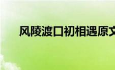 风陵渡口初相遇原文(风陵渡口初相遇)