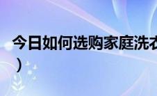 今日如何选购家庭洗衣机（如何选购家庭影院）