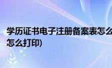 学历证书电子注册备案表怎么获得(学历证书电子注册备案表怎么打印)