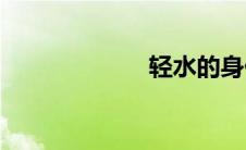 轻水的身份(轻水)