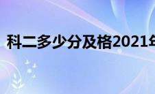 科二多少分及格2021年c1(科二多少分及格)