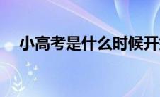 小高考是什么时候开始的(小高考是什么)
