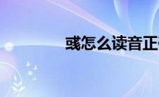 彧怎么读音正确(彧怎么读)