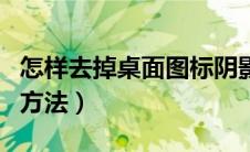 怎样去掉桌面图标阴影（去掉桌面图标阴影的方法）