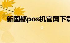 新国都pos机官网下载(新国都pos机官网)
