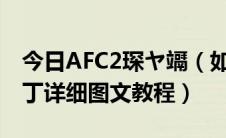 今日AFC2琛ヤ竵（如何安装afc2add服务补丁详细图文教程）