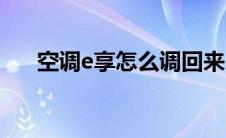 空调e享怎么调回来（空调e享省电吗）