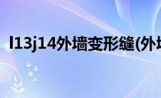 l13j14外墙变形缝(外墙变形缝西南11j112)