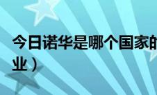 今日诺华是哪个国家的（诺华是哪个国家的企业）