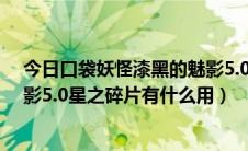 今日口袋妖怪漆黑的魅影5.0宝石海星（口袋妖怪漆黑的魅影5.0星之碎片有什么用）